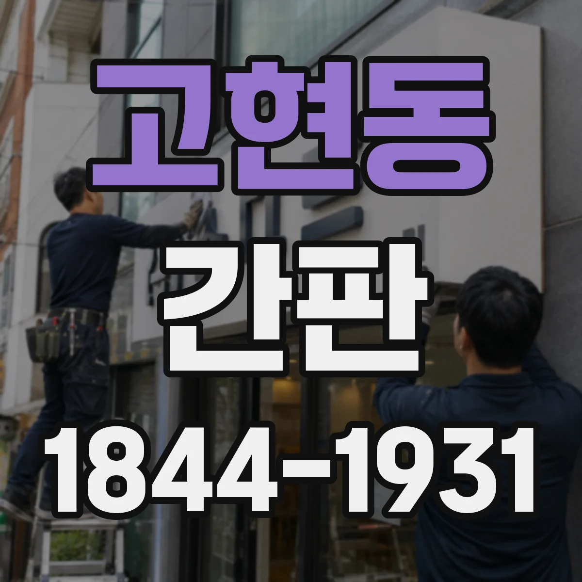 고현동 간판