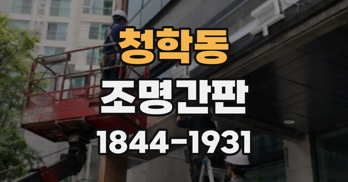 청학동 조명간판