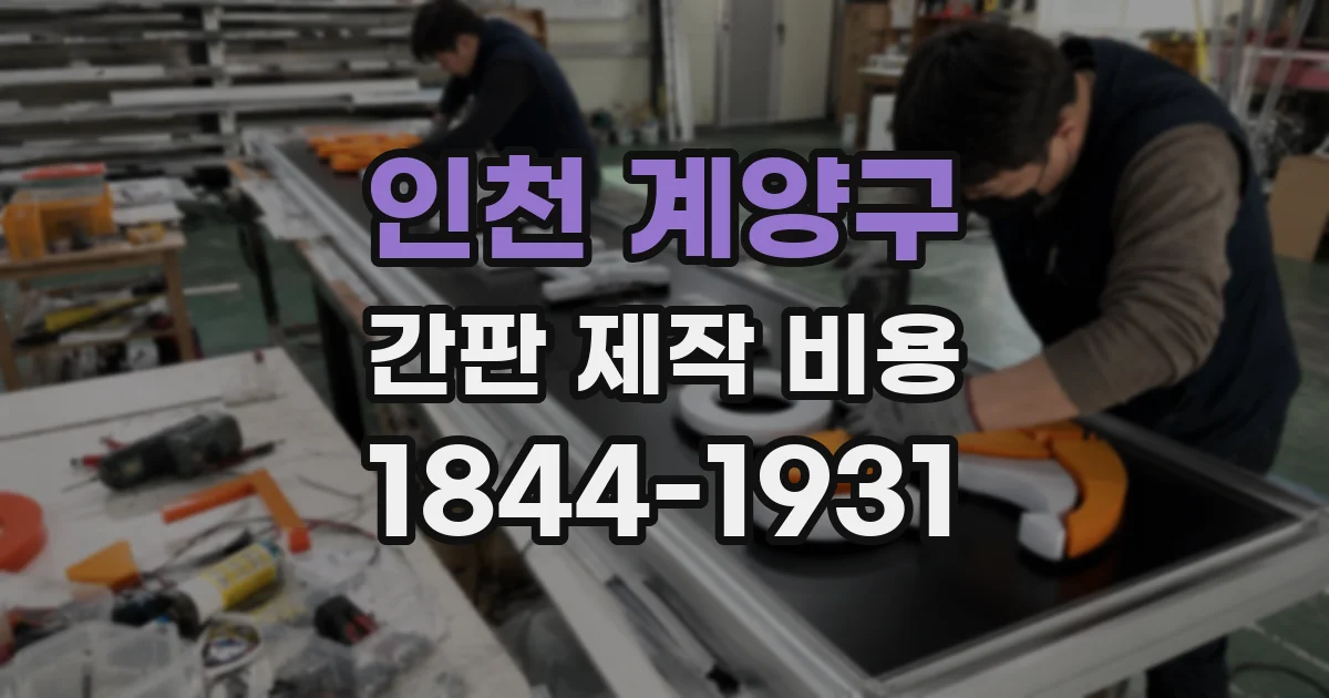 인천 계양구 간판 제작 비용
