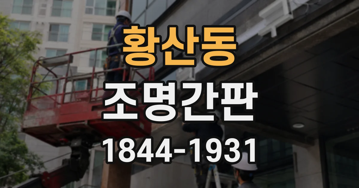 황산동 조명간판