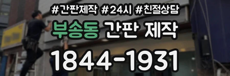 부송동 간판 제작