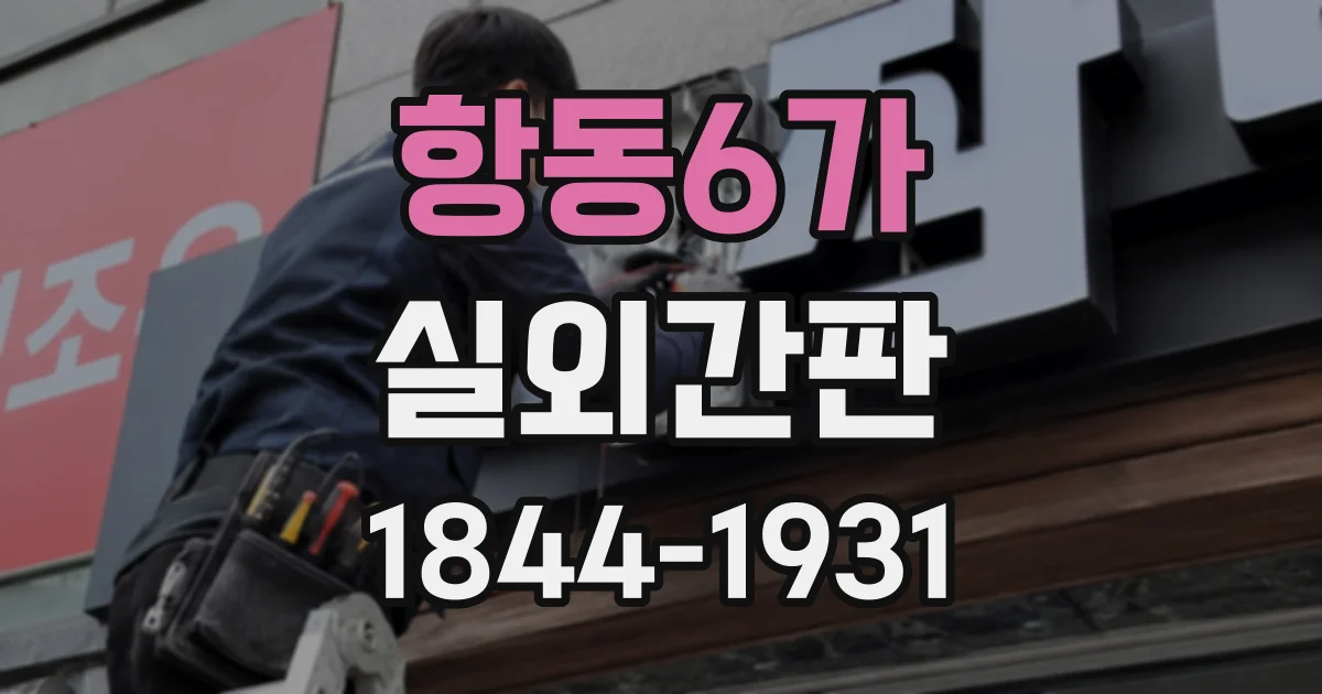 항동6가 실외간판