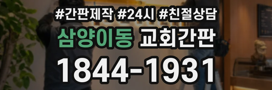 삼양이동 교회간판 상담 전화 1844-1931
