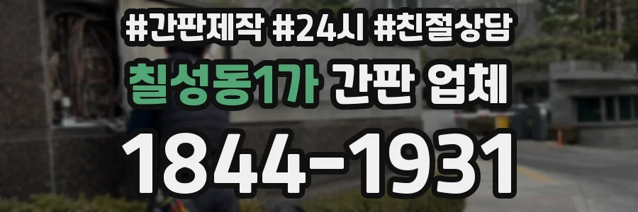 칠성동1가 간판 업체