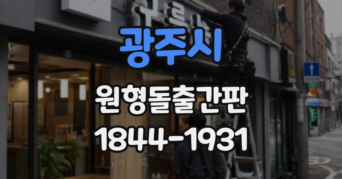 광주시 원형돌출간판