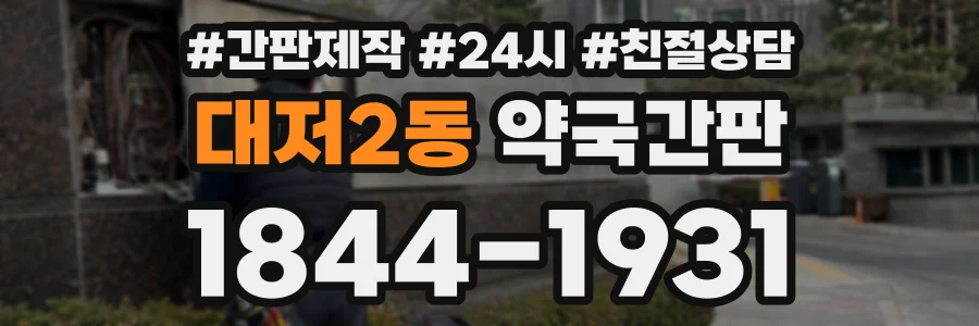 대저2동 약국간판 상담 전화 1844-1931