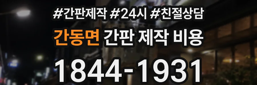 간동면 간판 제작 비용