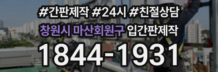 창원시 마산회원구 입간판제작 상담 전화 1844-1931