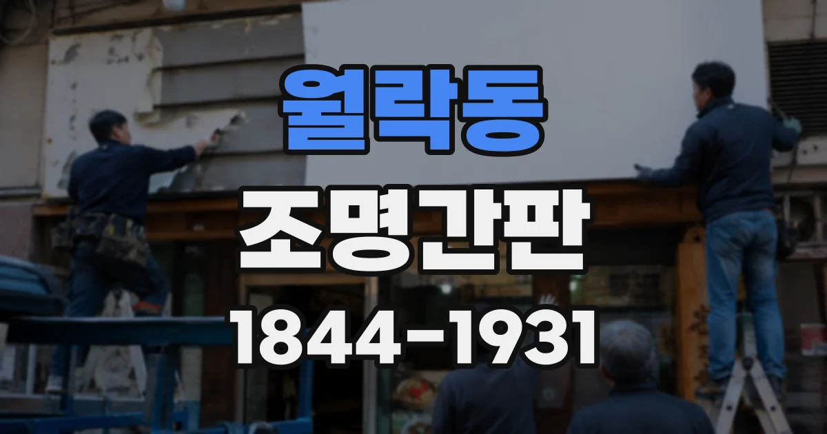 월락동 조명간판