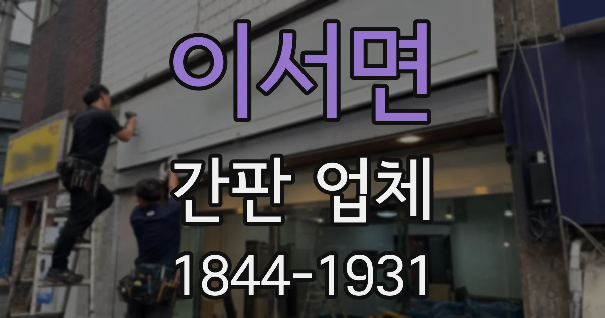 이서면 간판 업체