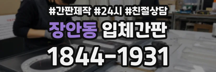 장안동 입체간판 상담 전화 1844-1931
