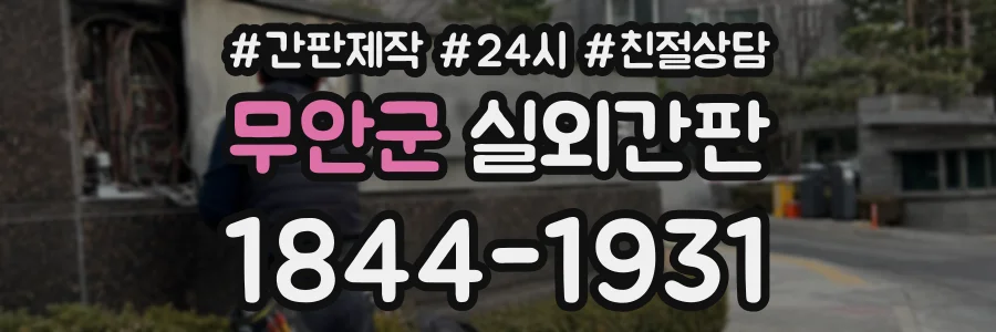 무안군 실외간판 상담 전화 1844-1931
