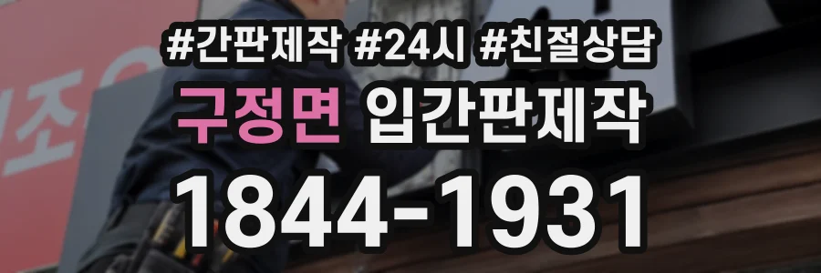 구정면 입간판제작 상담 전화 1844-1931