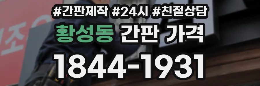 황성동 간판 가격