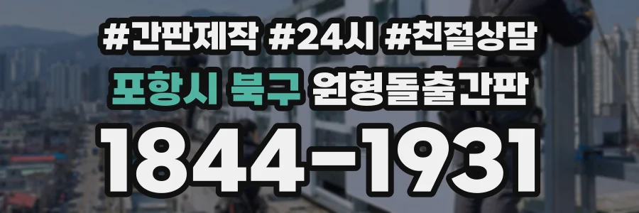 포항시 북구 원형돌출간판 상담 전화 1844-1931