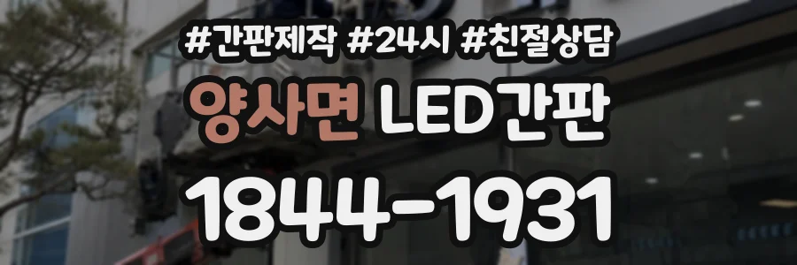 양사면 LED간판 상담 전화 1844-1931