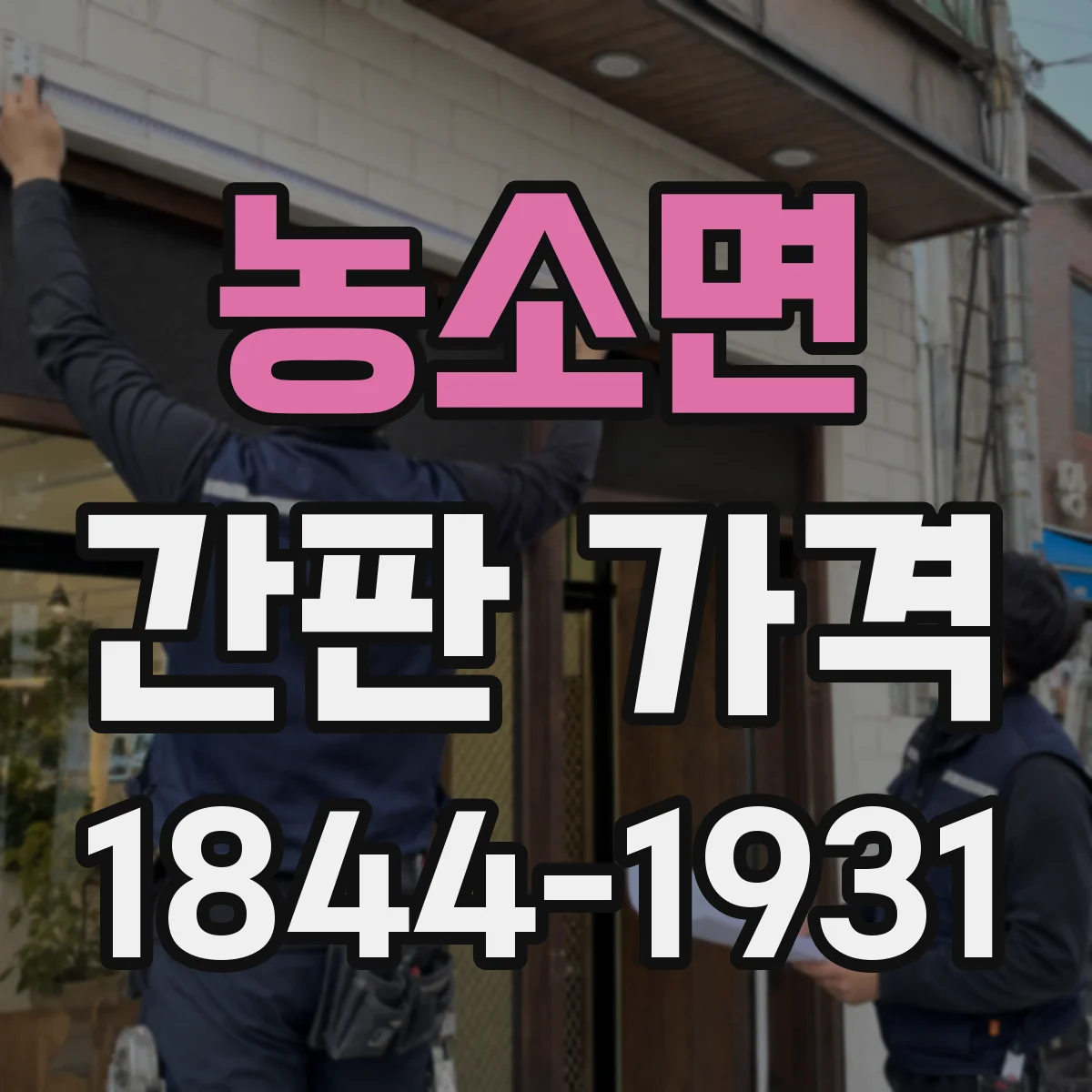 농소면 간판 가격