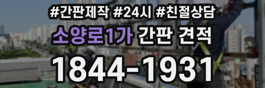 소양로1가 간판 견적
