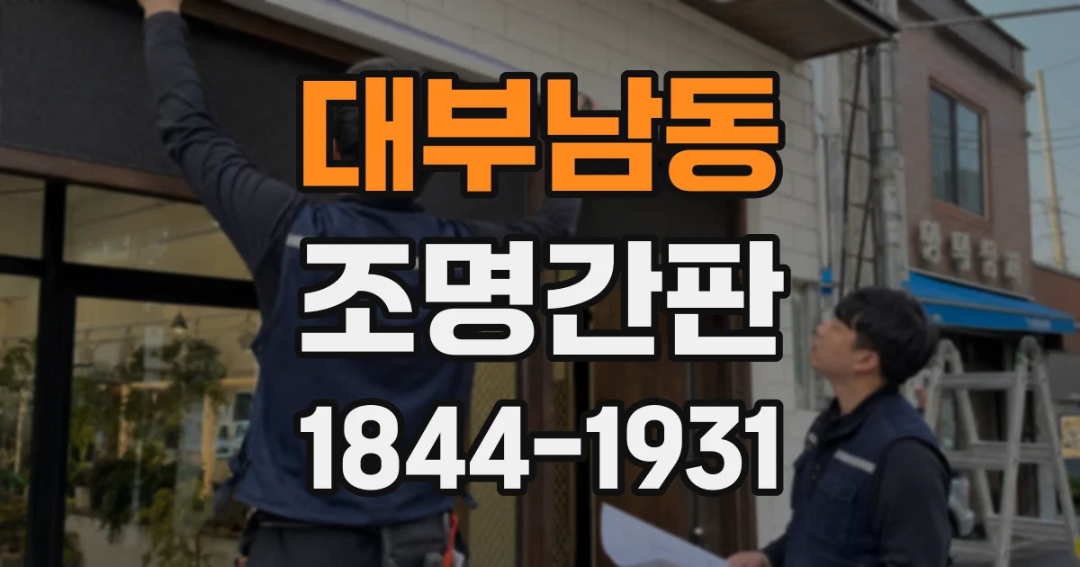대부남동 조명간판