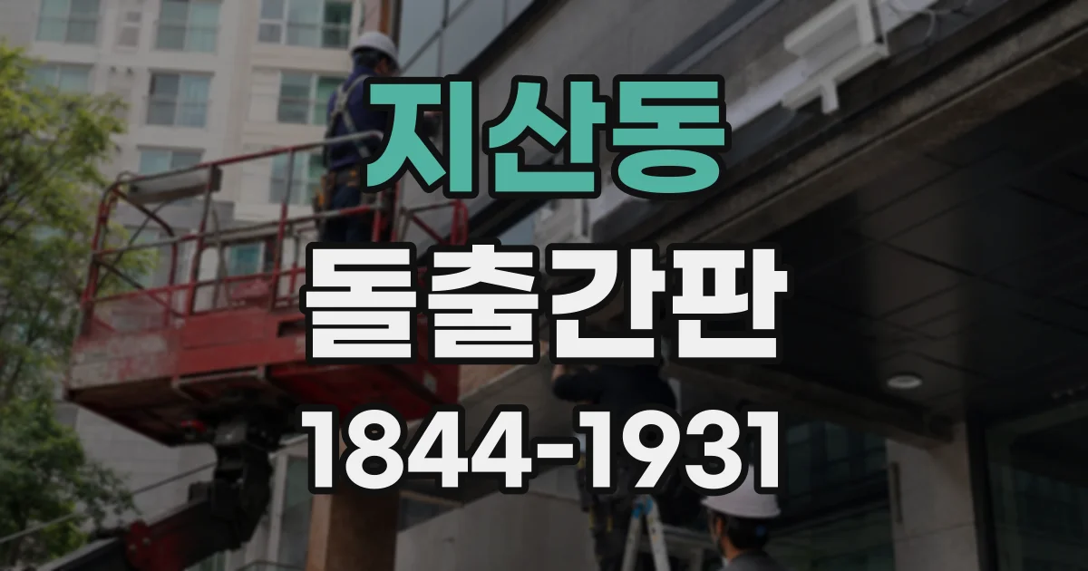 지산동 돌출간판