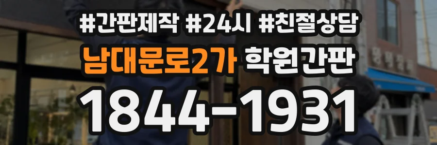 남대문로2가 학원간판 상담 전화 1844-1931