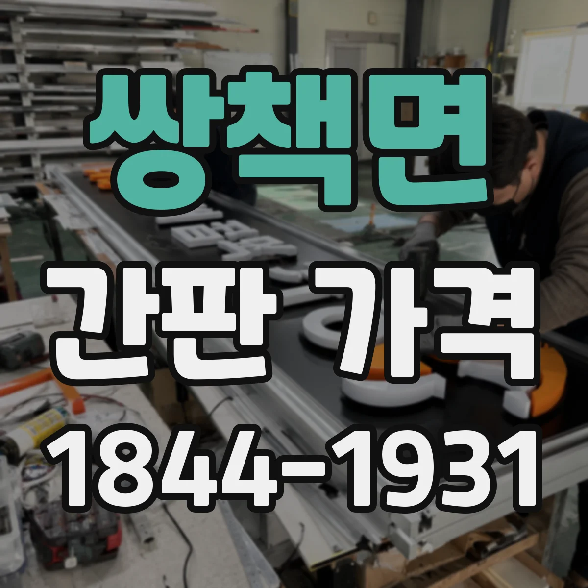 쌍책면 간판 가격