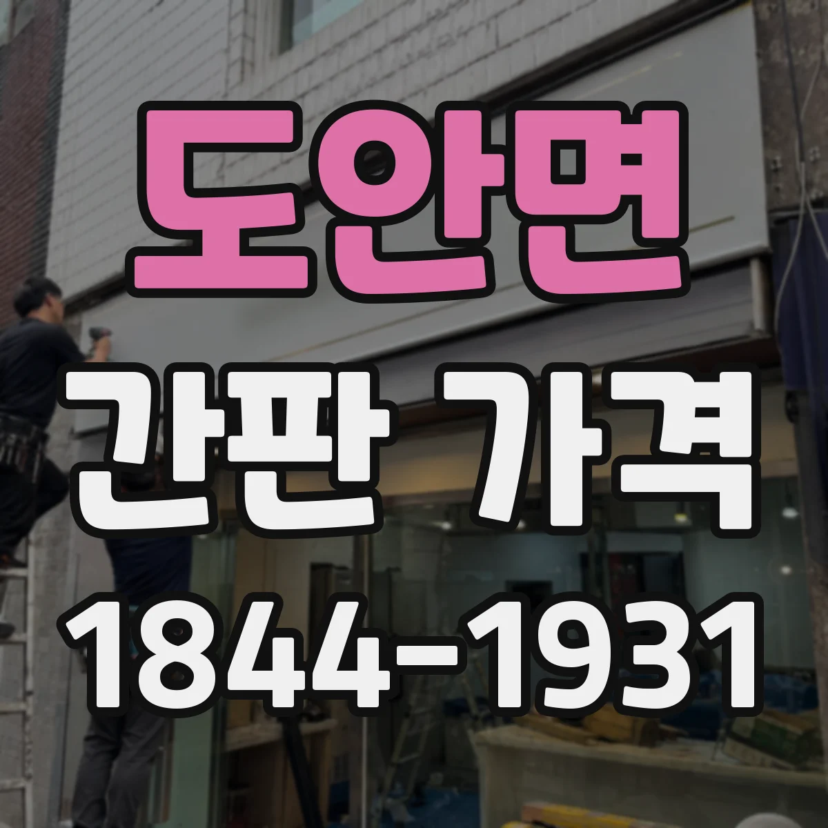 도안면 간판 가격