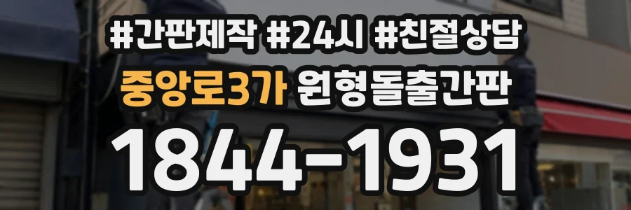중앙로3가 원형돌출간판 상담 전화 1844-1931