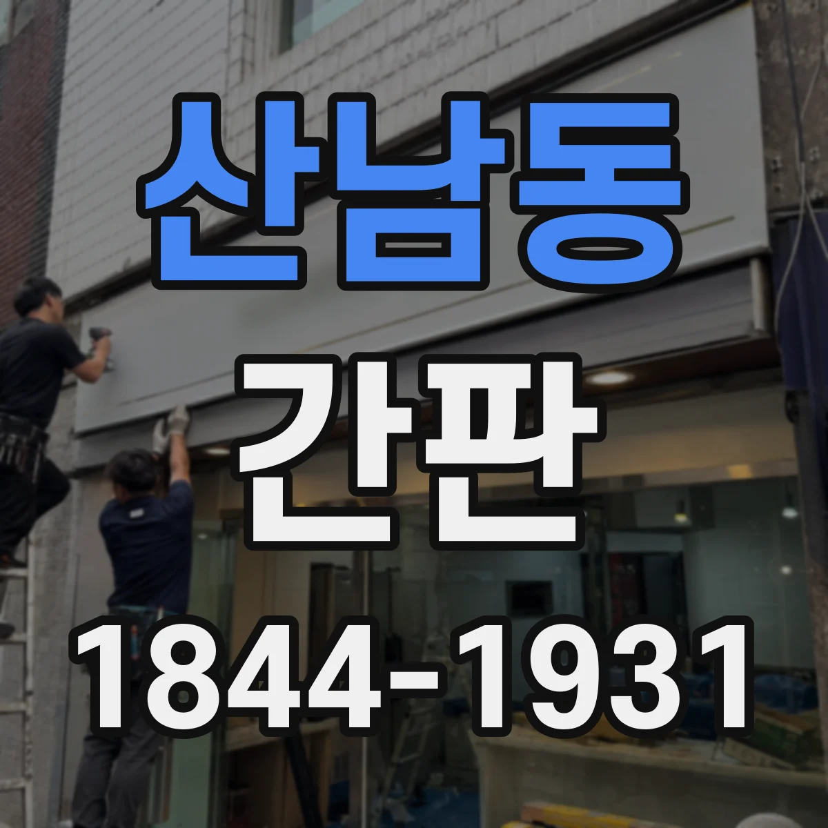 산남동 간판