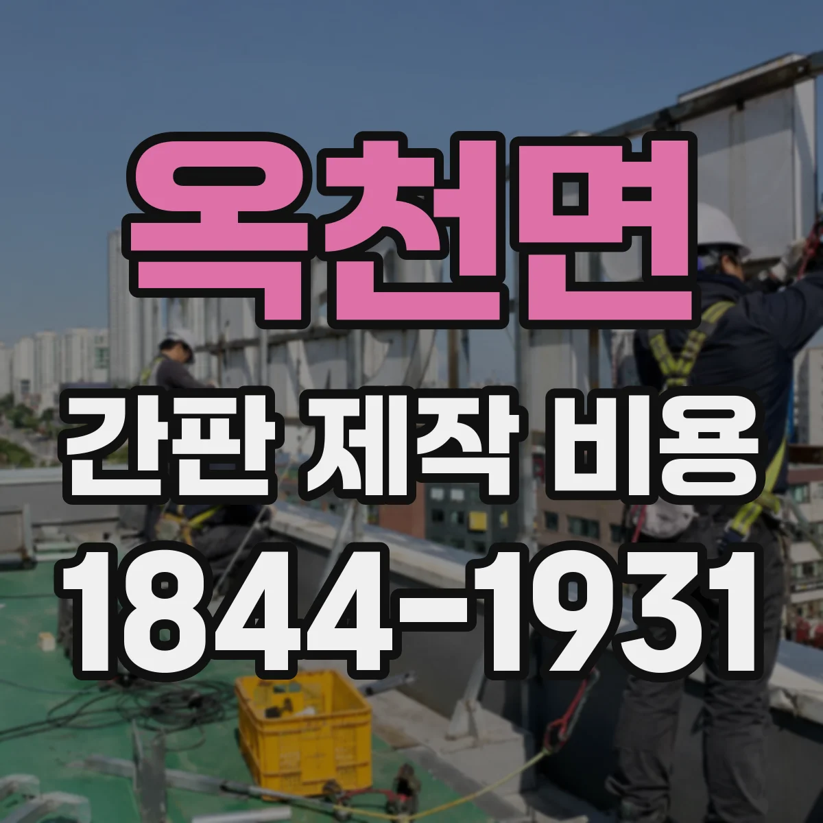 옥천면 간판 제작 비용