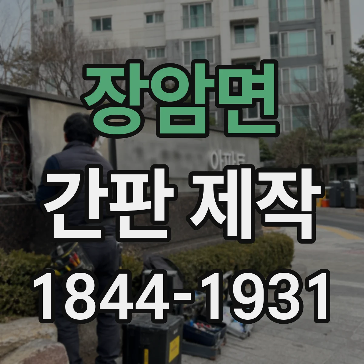 장암면 간판 제작