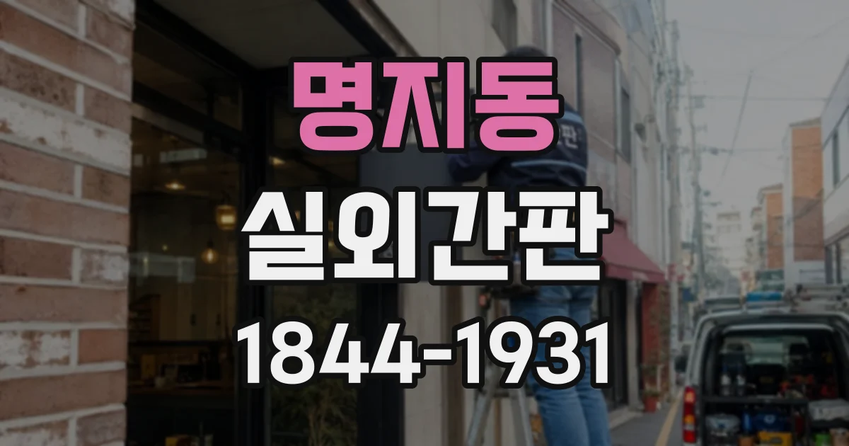명지동 실외간판