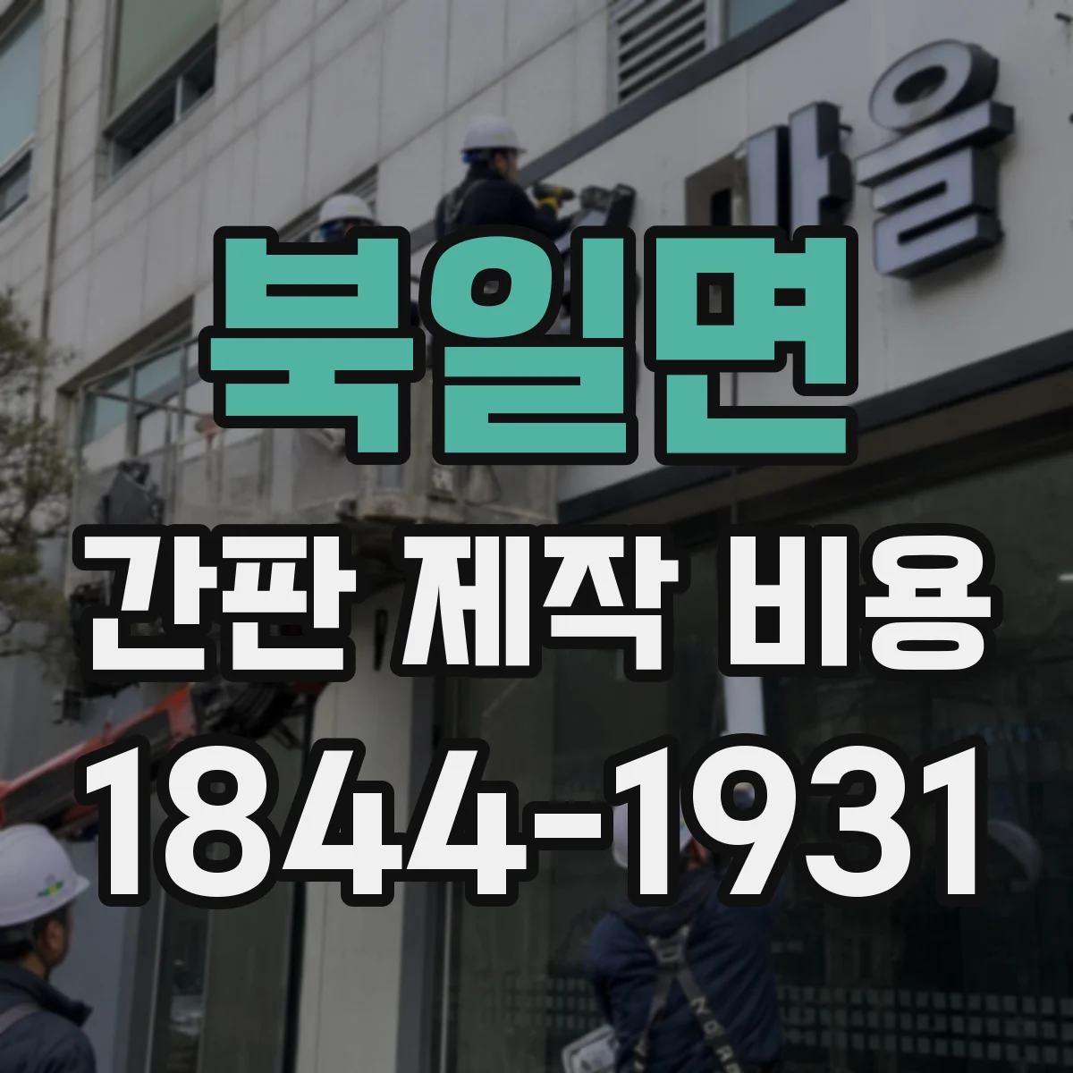 북일면 간판 제작 비용
