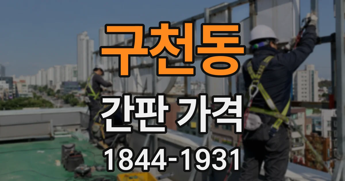 구천동 간판 가격