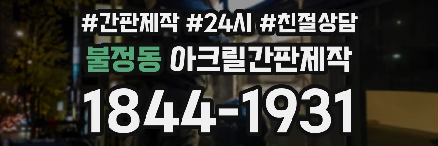 불정동 아크릴간판제작 상담 전화 1844-1931