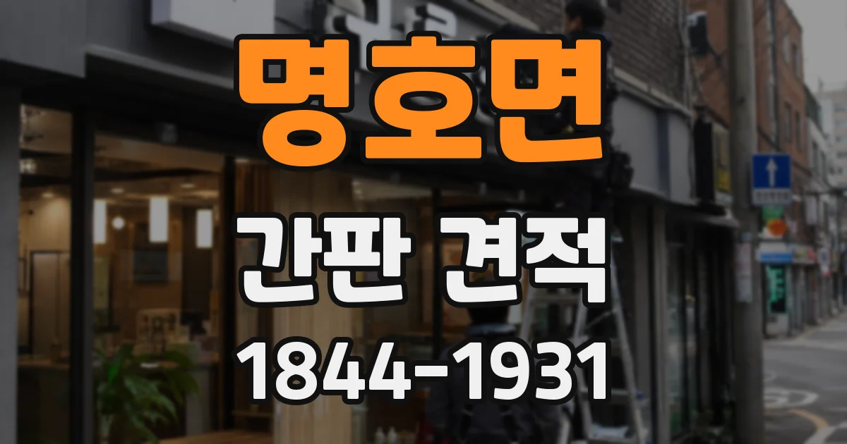 명호면 간판 견적