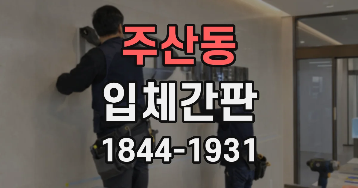 주산동 입체간판