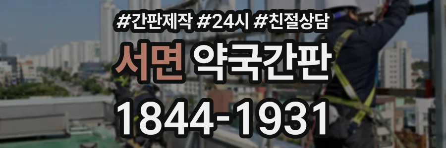 서면 약국간판 상담 전화 1844-1931
