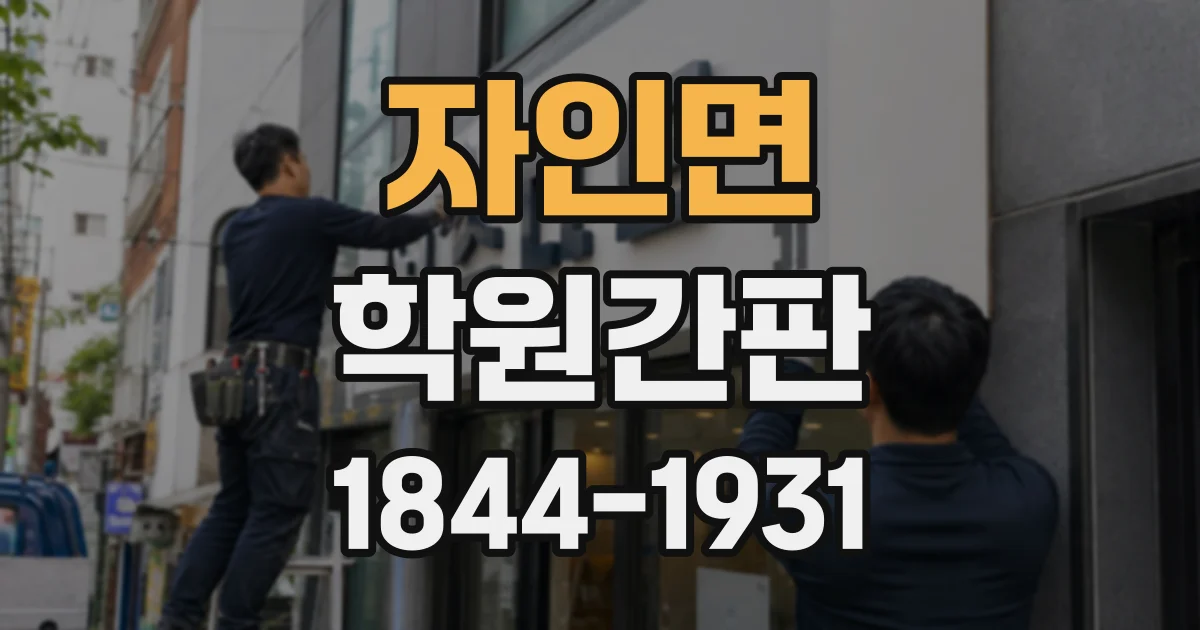 자인면 학원간판