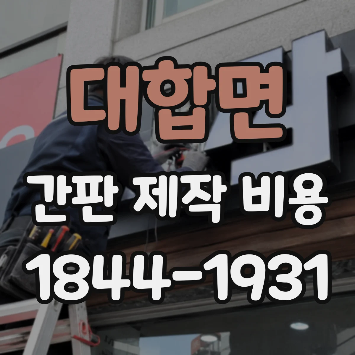 대합면 간판 제작 비용