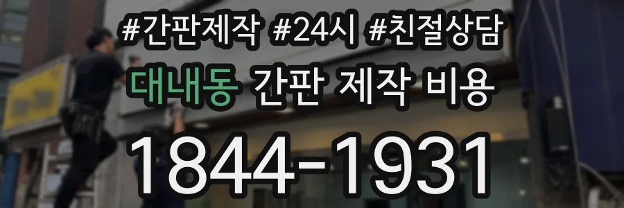 대내동 간판 제작 비용