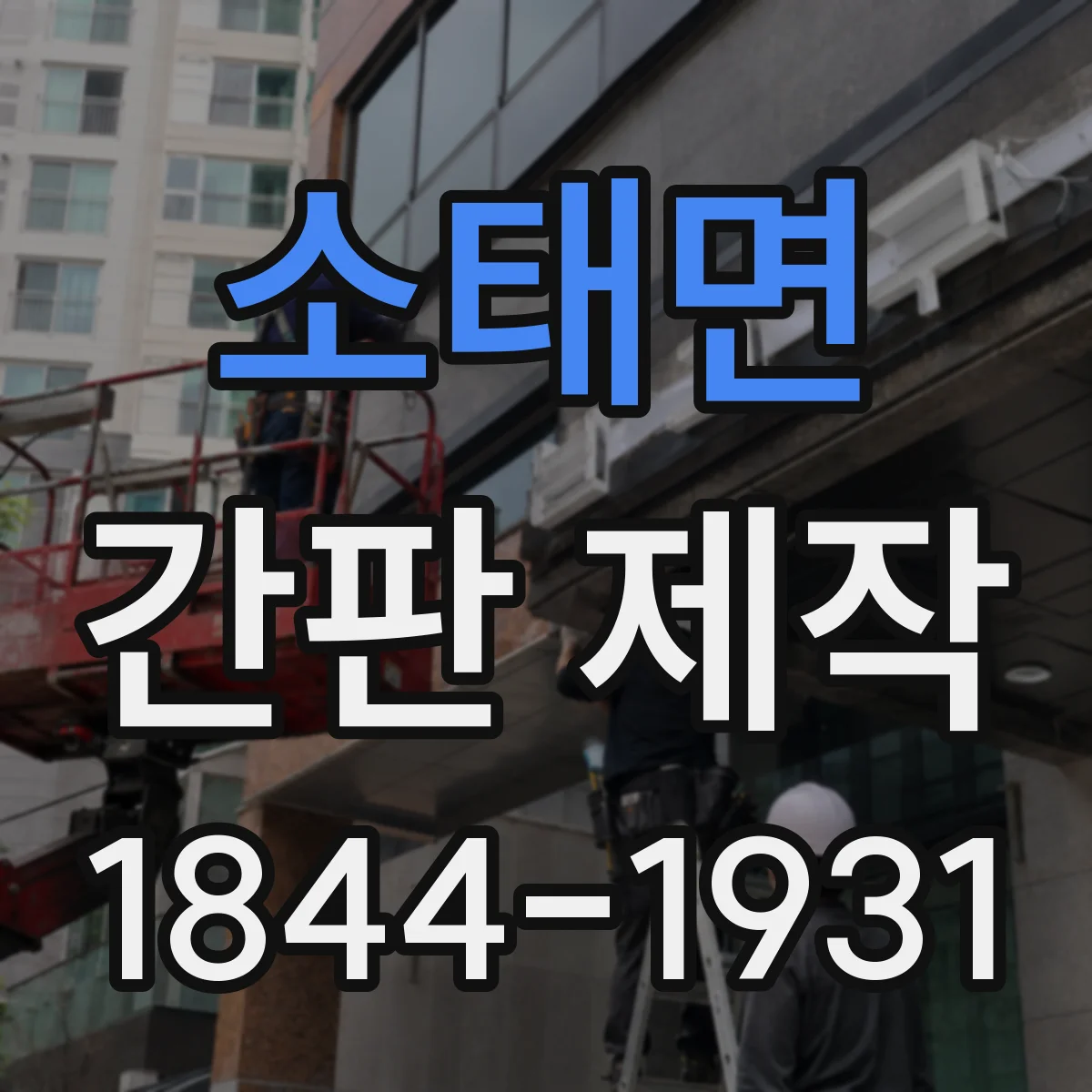 소태면 간판 제작