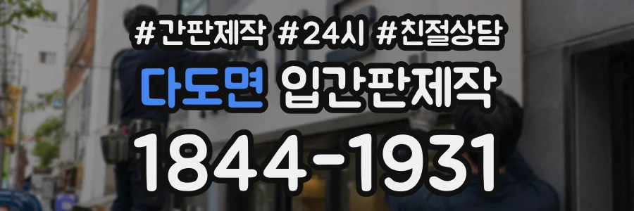 다도면 입간판제작 상담 전화 1844-1931
