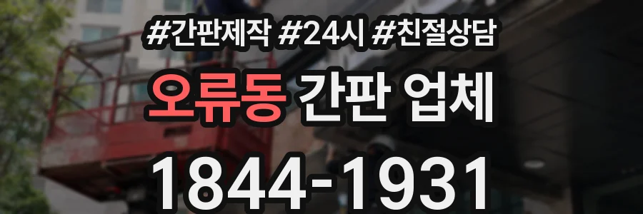오류동 간판 업체