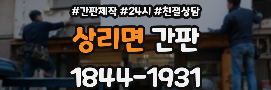 상리면 간판