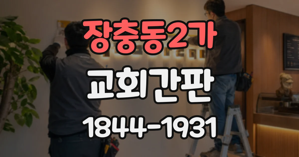 장충동2가 교회간판