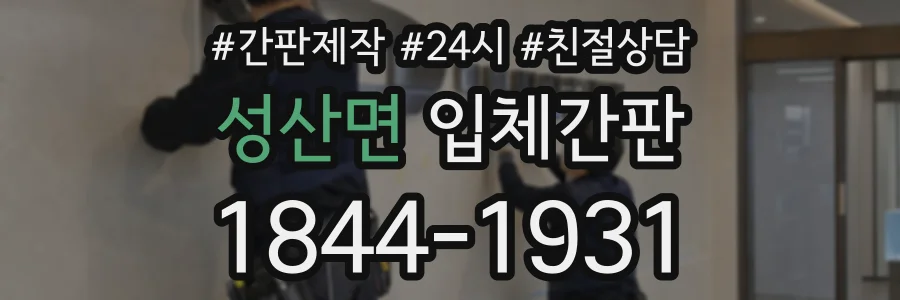 성산면 입체간판 상담 전화 1844-1931