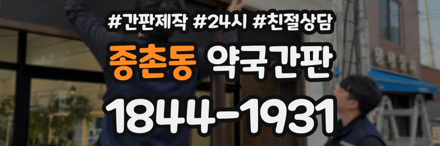 종촌동 약국간판 상담 전화 1844-1931