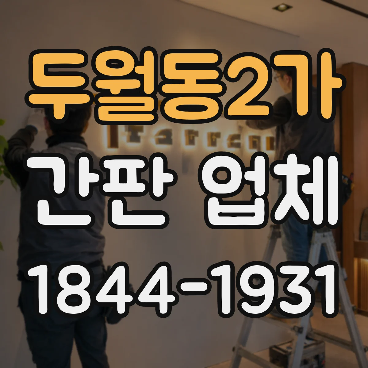 두월동2가 간판 업체