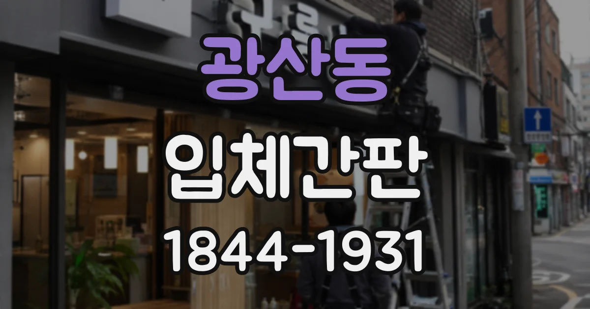 광산동 입체간판